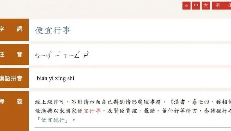 便宜行事「便」怎唸？教育部字典正解「ㄅㄧㄢˋ」
