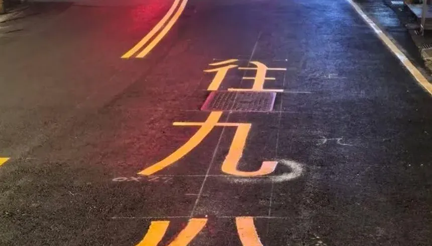 九份移位到往台北？超扯標誌線被罵翻　公所急處理滅火