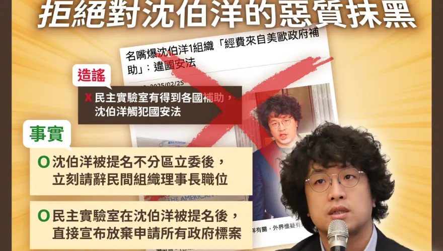 沈伯洋從USAID領4千萬犯《國安法》？民進黨官網急闢謠引發PTT炸鍋
