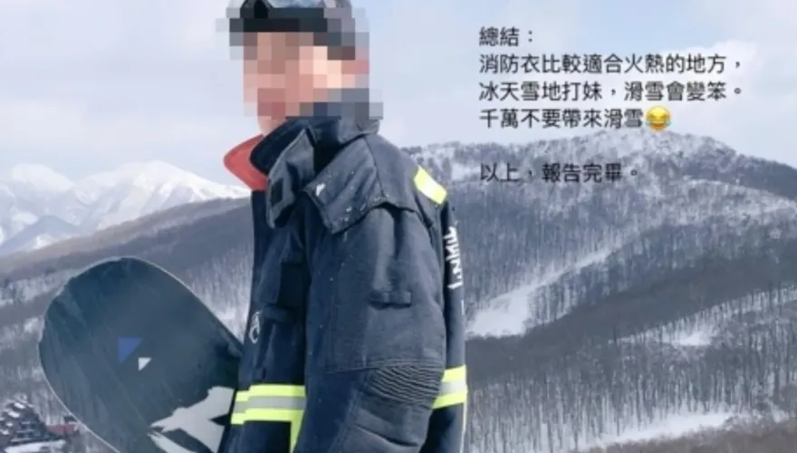 打火兄弟穿消防衣赴日滑雪遭獵巫　北市基層小隊長逆風發聲