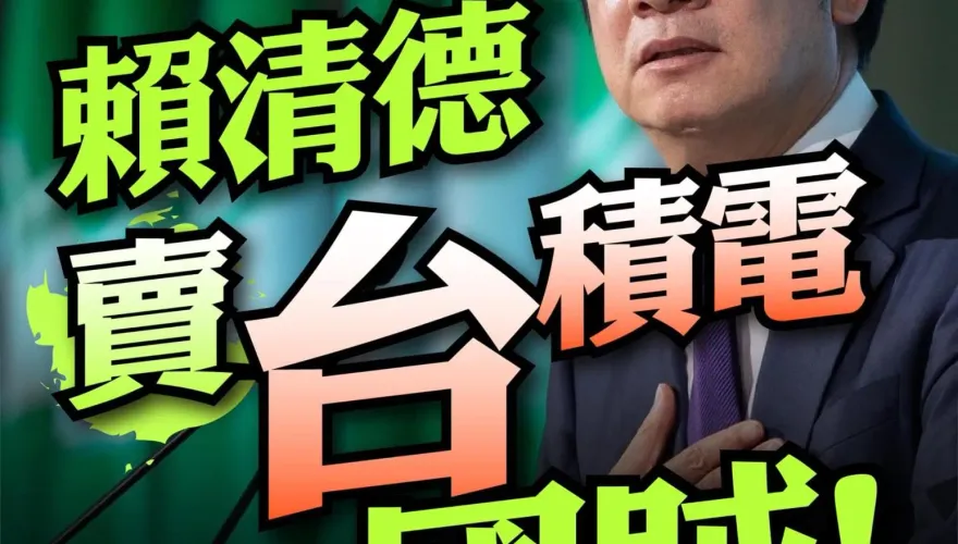 轟賴清德賣「台」積電！國民黨開砲：把國恥當驕傲