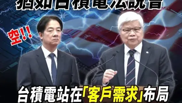 總統府記者會如台積電法說會　民眾黨酸賴清德：樂得像小股東