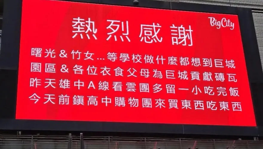 新竹巨城電視牆歡迎雄中畢旅團！在地生走心　官方出手滅火