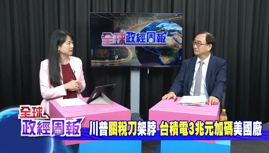 全球政經周報/晶片霸權爭奪戰：台積電千億豪賭與台灣經濟生死迷局