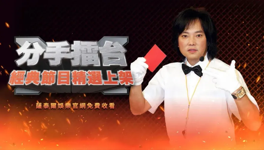 《分手擂台》真的回來了！最狂修羅場30集免費看　網嘆：超前衛