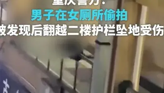 影/陸癡漢偷拍女廁　逃跑不慎2樓「砰」重摔地面慘況曝