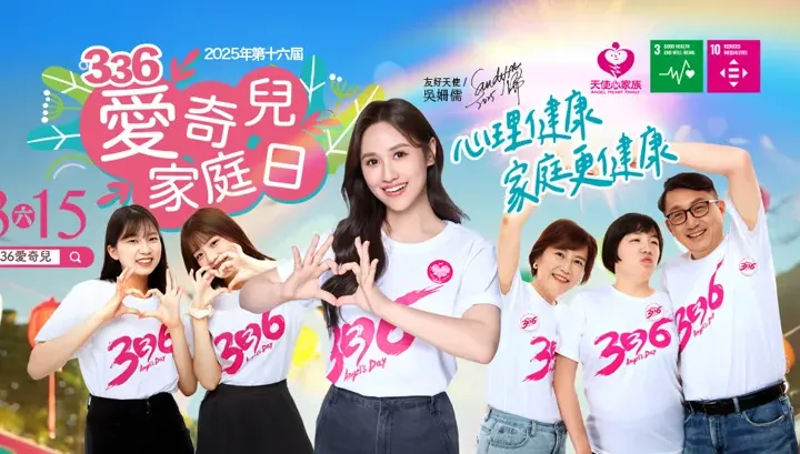 336愛奇兒家庭日　吳姍儒擔任友好大使