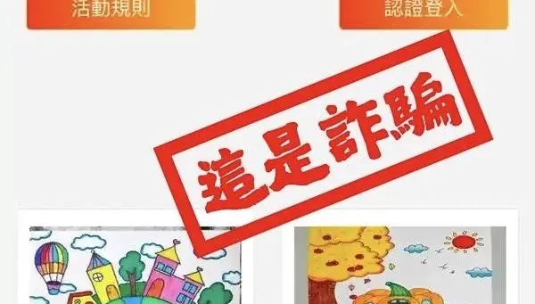 幫忙「繪畫比賽投票」也是詐騙　輸入驗證碼帳號秒被盜