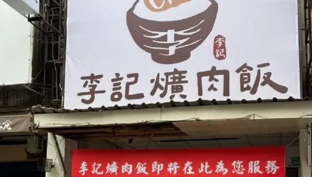 「李記爌肉飯」開業9天就宣布熄燈　在地人傻眼：成大商圈失靈？