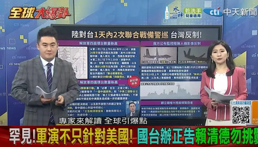 全球大爆卦/大陸環台軍演升級台灣強勢對應　兩岸緊張加劇