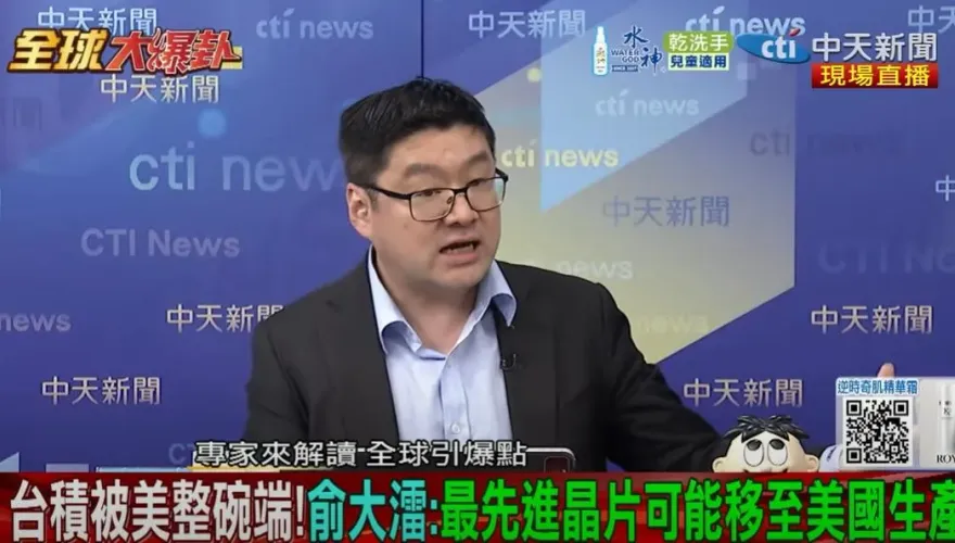 全球大爆卦/俞大㵢：先進晶片可在美國生產！徐弘庭曝真相 要講給川普聽的！