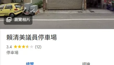 「臨停警車格」挨轟！Google服務處被改名「賴清美議員停車場」