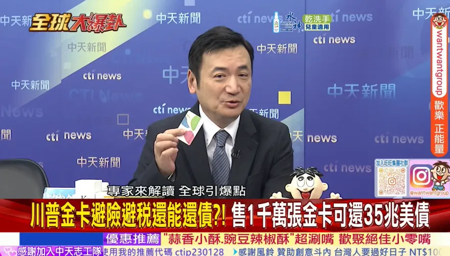 全球大爆卦/川普救美經的終極招數！免稅又可避難　發「戰爭財」美國「金卡」爆搶買！