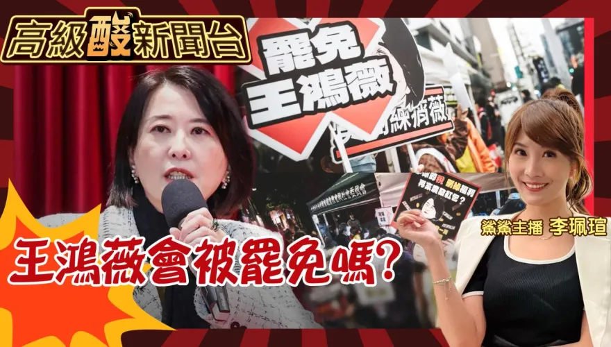 鯊鯊主播高級酸/王鴻薇罷免很危險？　街訪選民看法