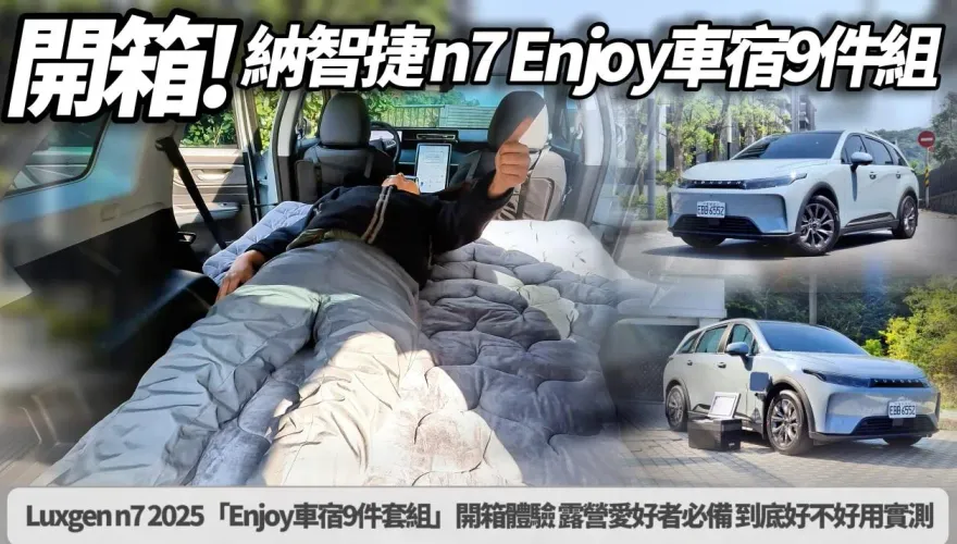 中天車享家/實測Luxgen N7！　原廠「Enjoy車宿9件套組」開箱