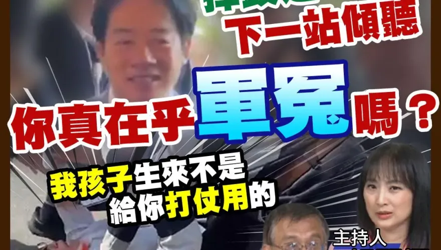 影/民間特偵組：生小孩不是給你打仗用　軍冤蔡媽媽向賴總統陳情遭壓制