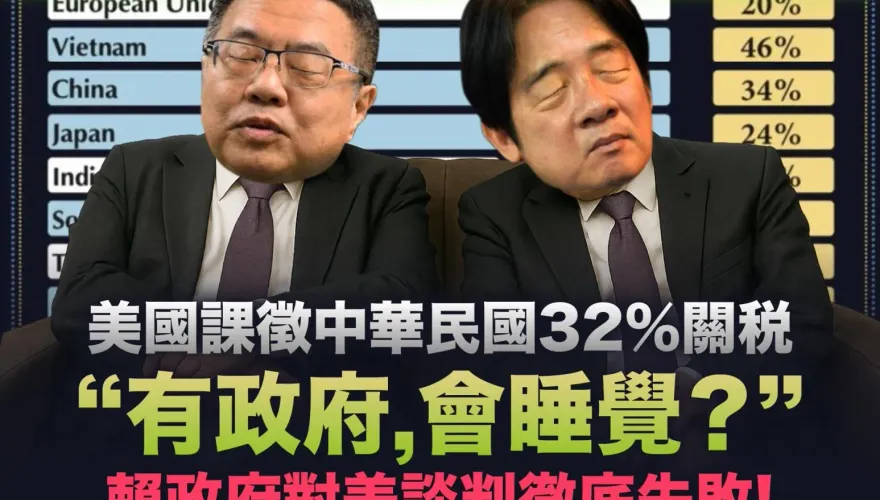 有政府會睡覺？美課我32%關稅　國民黨：賴政府對美談判徹底失敗