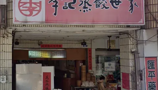 34年回憶沒了！　台中排隊名店「李記蒸餃世家」宣布熄燈