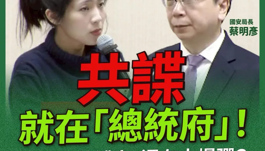 徐巧芯爆「吳釗燮前秘書何仁傑」是共諜最高層！要求國安局查辦