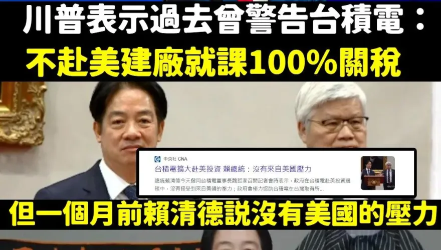 川普又狠打臉賴清德！「課台積電100%關稅」網揪硬拗破功