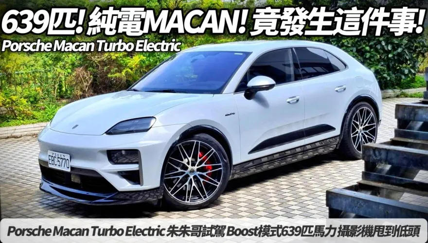 中天車享家/保時捷Macan Turbo Electric 639匹　駕馭超越純電SUV極限