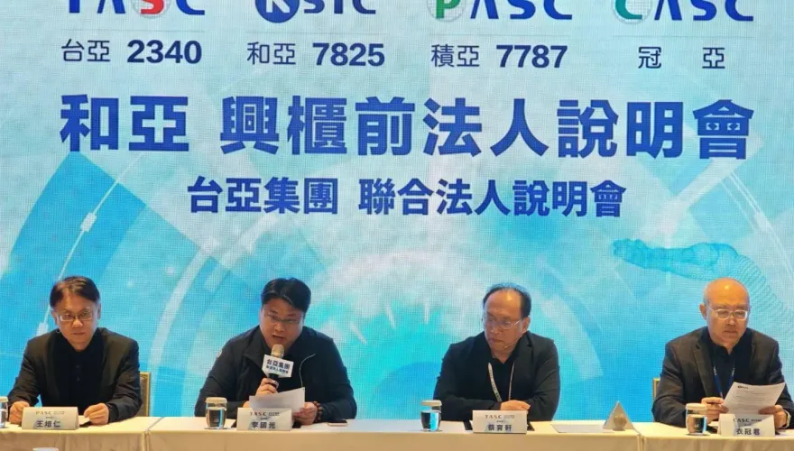 台亞舉辦聯合法說會　旗下和亞智慧4/15將於興櫃掛牌
