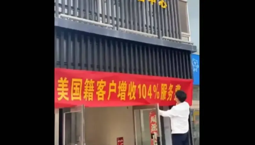 不滿被暴徵關稅　陸店家抵制美客「多加104％服務費」
