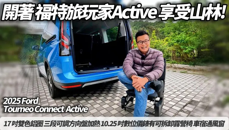 中天車享家/福特旅玩家Active試駕　露營+通勤+商務一車搞定