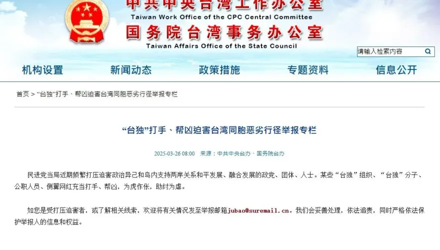稱收逾3千封「台獨打手」舉報信　陸國台辦：有權管、必須管