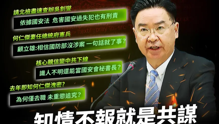 民眾黨：吳釗燮疑包庇共諜何仁傑　應請辭下台並被北檢約談