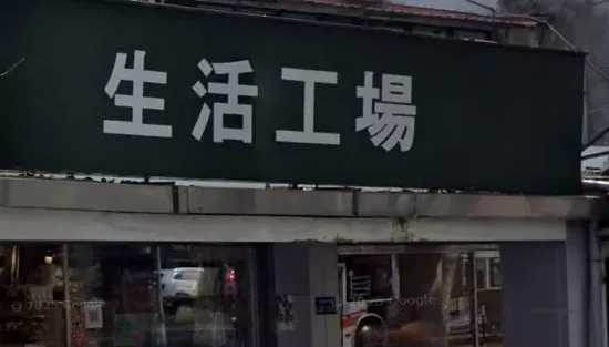 生活工場驚傳「收掉全台門市」　拚全面轉型線上購物