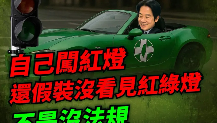 綠營抹紅在野卻爆共諜案　民眾黨：賴清德的高標準在哪？