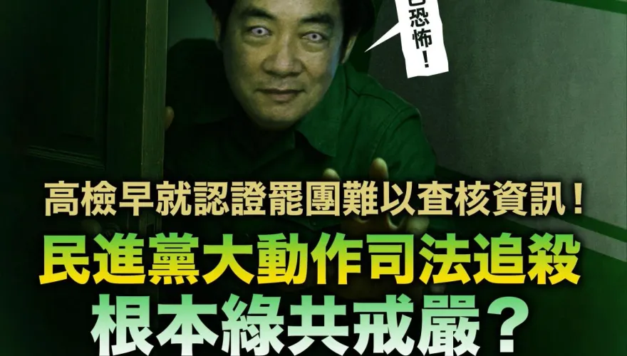 民進黨大動作司法追殺　國民黨：綠共搞戒嚴？