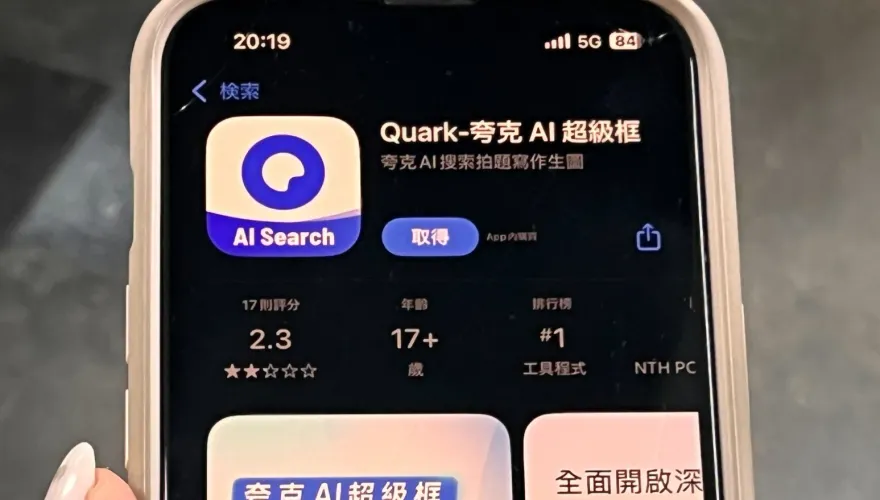 陸AI APP「夸克」登台灣下載榜首　寒國人籲：花百億不如聽民意