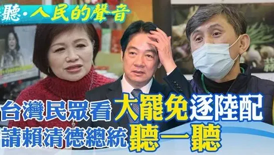 台灣基層百姓怎麼看"驅逐陸配"和"大罷免"?請賴清德總統"聽一聽"別只搞鬥爭分裂