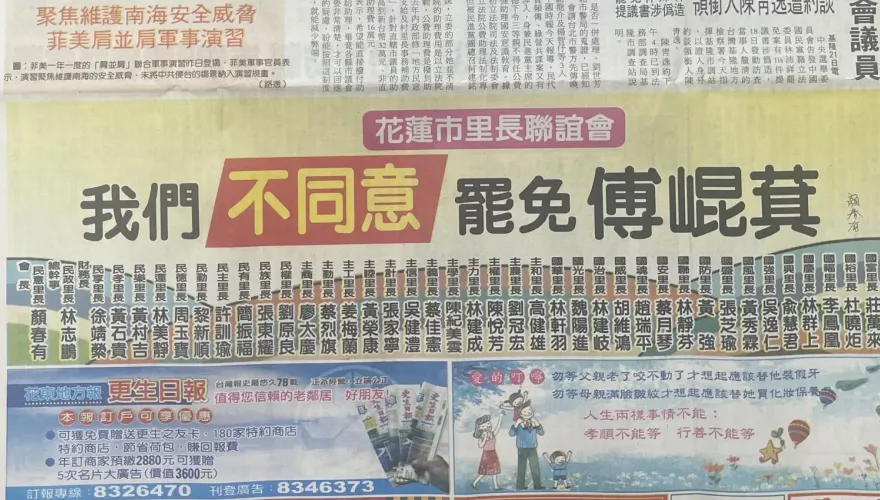 站出來！花蓮市40里長連署登報聲明：反對罷免傅崐萁