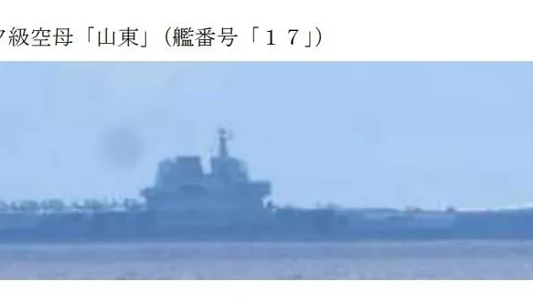 日本防衛省曝光　解放軍山東號航艦台灣東南外海現蹤
