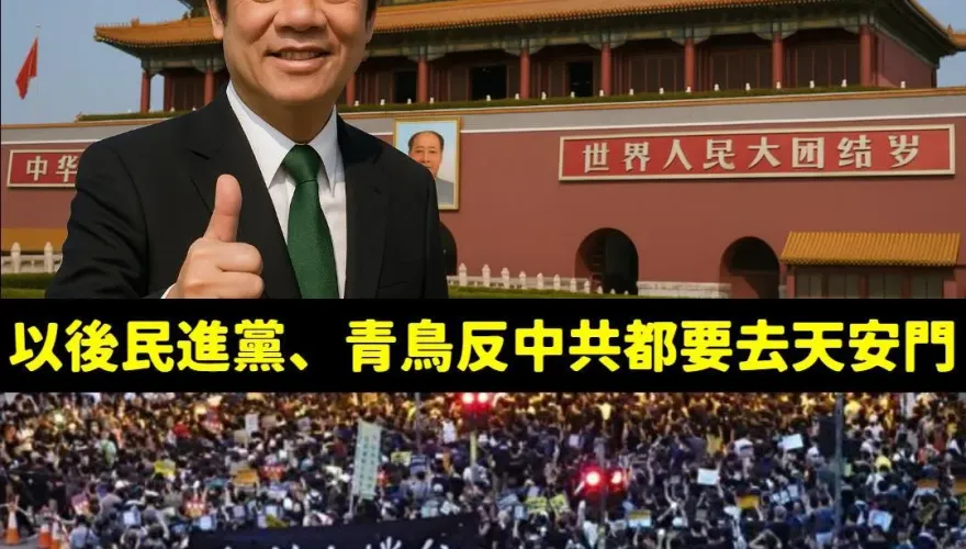 賴清德「天安門說」　粉專諷：青鳥反共請唯一指定天安門