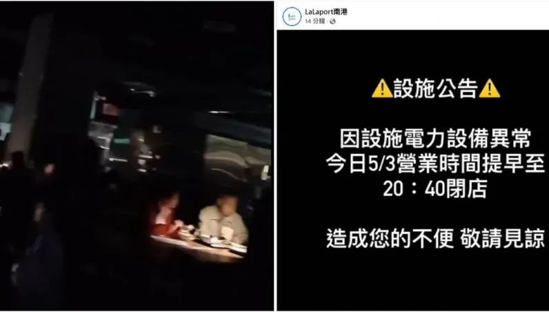 大停電嚇壞民眾！南港LaLaport公告：今晚提早閉店