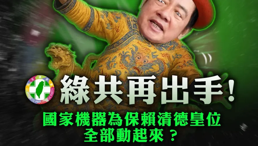 誰是民進黨成為「綠共」的主要戰犯　粉專：杜奕瑾們