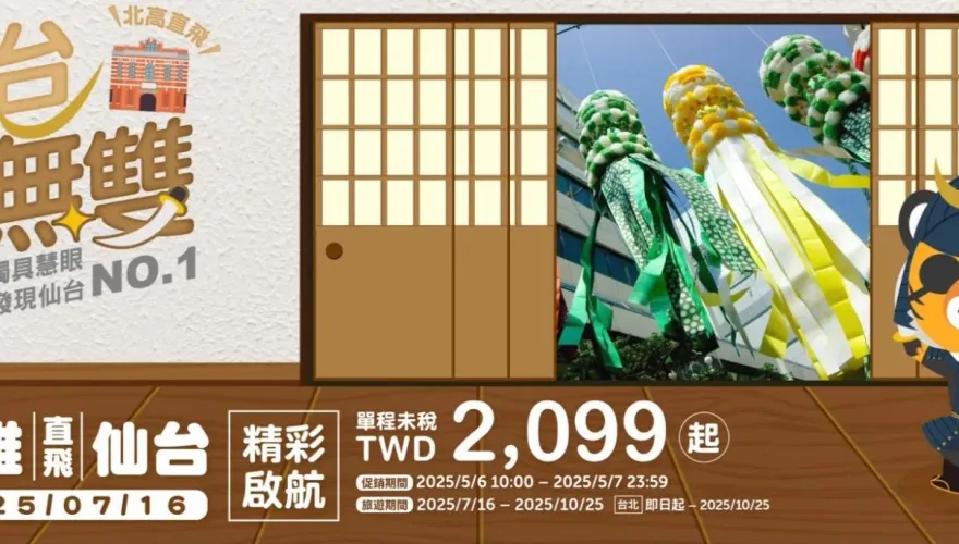 台灣虎航「高雄-仙台」7月開航　單程2099元起限時搶購