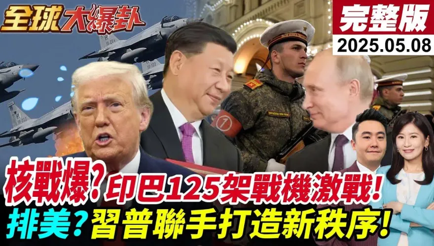 全球大爆卦/「台灣是談判者還是籌碼？」川普一變就翻桌!？夏立言警告：當心成為菜單上的那一道