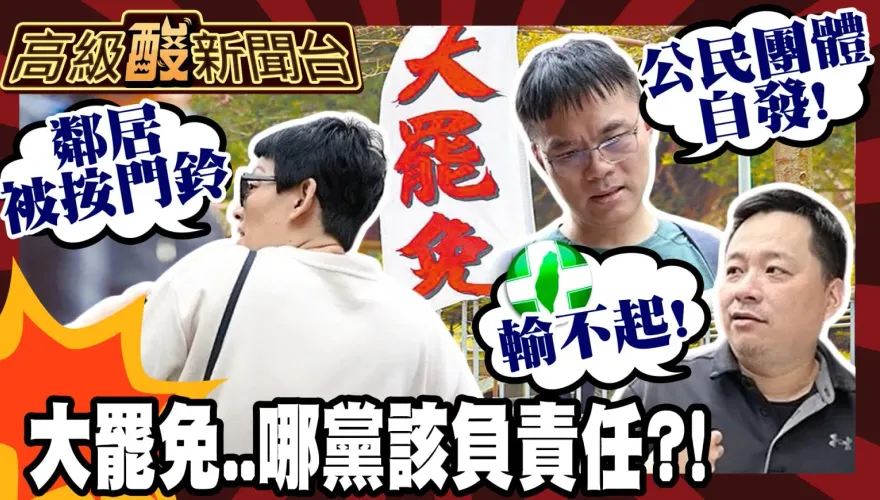 鯊鯊主播高級酸/大罷免是哪一黨發起的？民眾一面倒