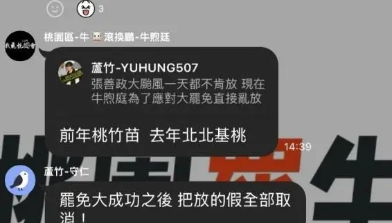罷團群組內容曝光　竟嗆「罷免大成功後！把放的假全取消」