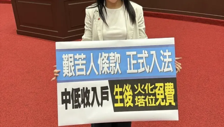 殯葬艱苦人條款三讀　張嘉郡感謝逾7千位無名英雄善舉促成