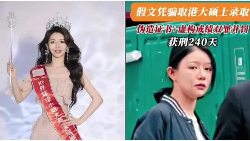 靠假文憑錄取港大碩士...陸選美冠軍被判關240天