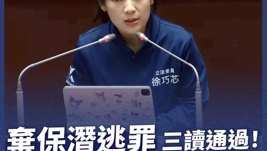 徐巧芯出招電爆林秉文！「棄保潛逃罪」立法　蜜獾開嗆了