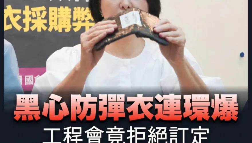 黑心防彈衣連環爆　王鴻薇控：工程會拒訂廠商三振條款