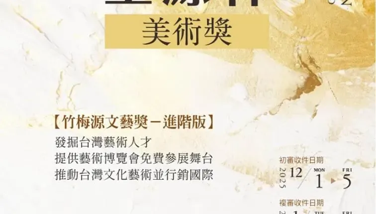 王源林美術獎徵件　60萬最大獎抱回家