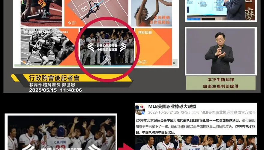行政院出包！蹭12強奪冠用「2008奧運中華隊輸大陸照片」